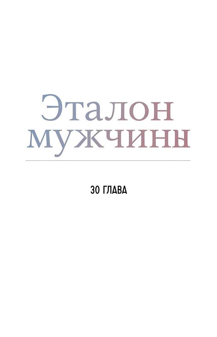 Манга Эталон мужчины - Глава 30 Страница 63