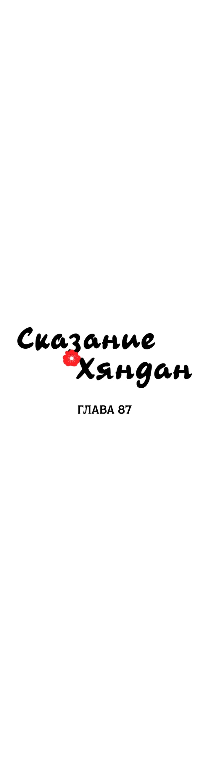 Манга Сказание о Хяндан - Глава 87 Страница 7
