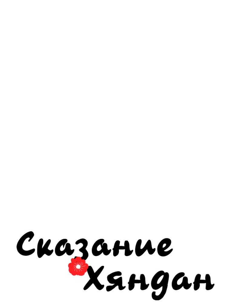 Манга Сказание о Хяндан - Глава 97 Страница 20