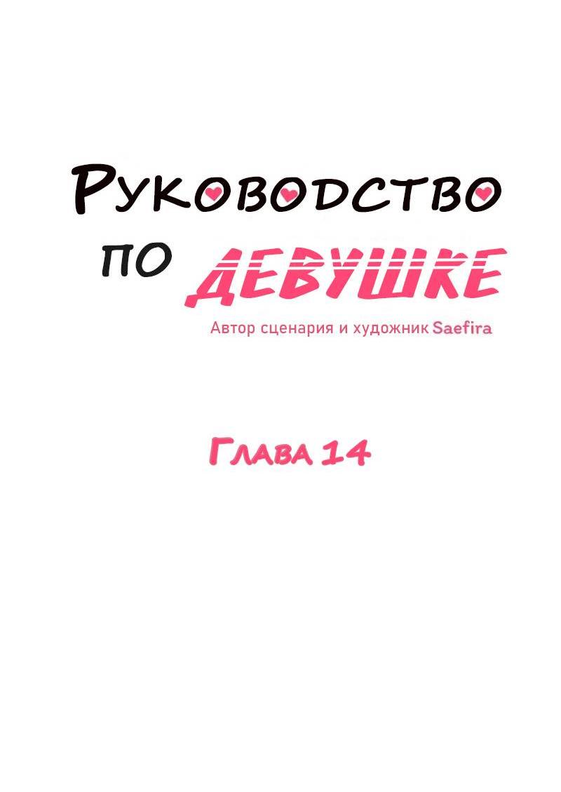 Манга Руководство для девушки (Перезапуск) - Глава 14 Страница 3