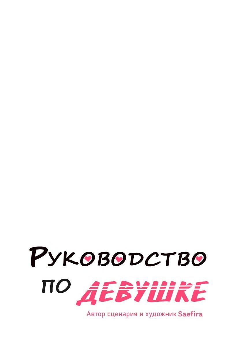 Манга Руководство для девушки (Перезапуск) - Глава 13 Страница 6