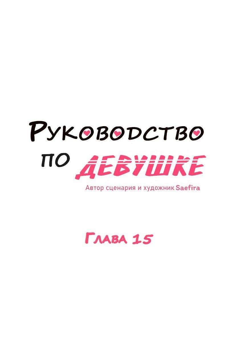 Манга Руководство для девушки (Перезапуск) - Глава 15 Страница 9