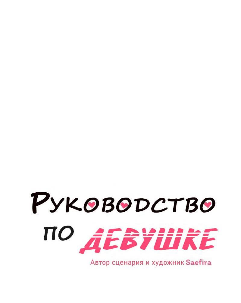 Манга Руководство для девушки (Перезапуск) - Глава 18 Страница 3