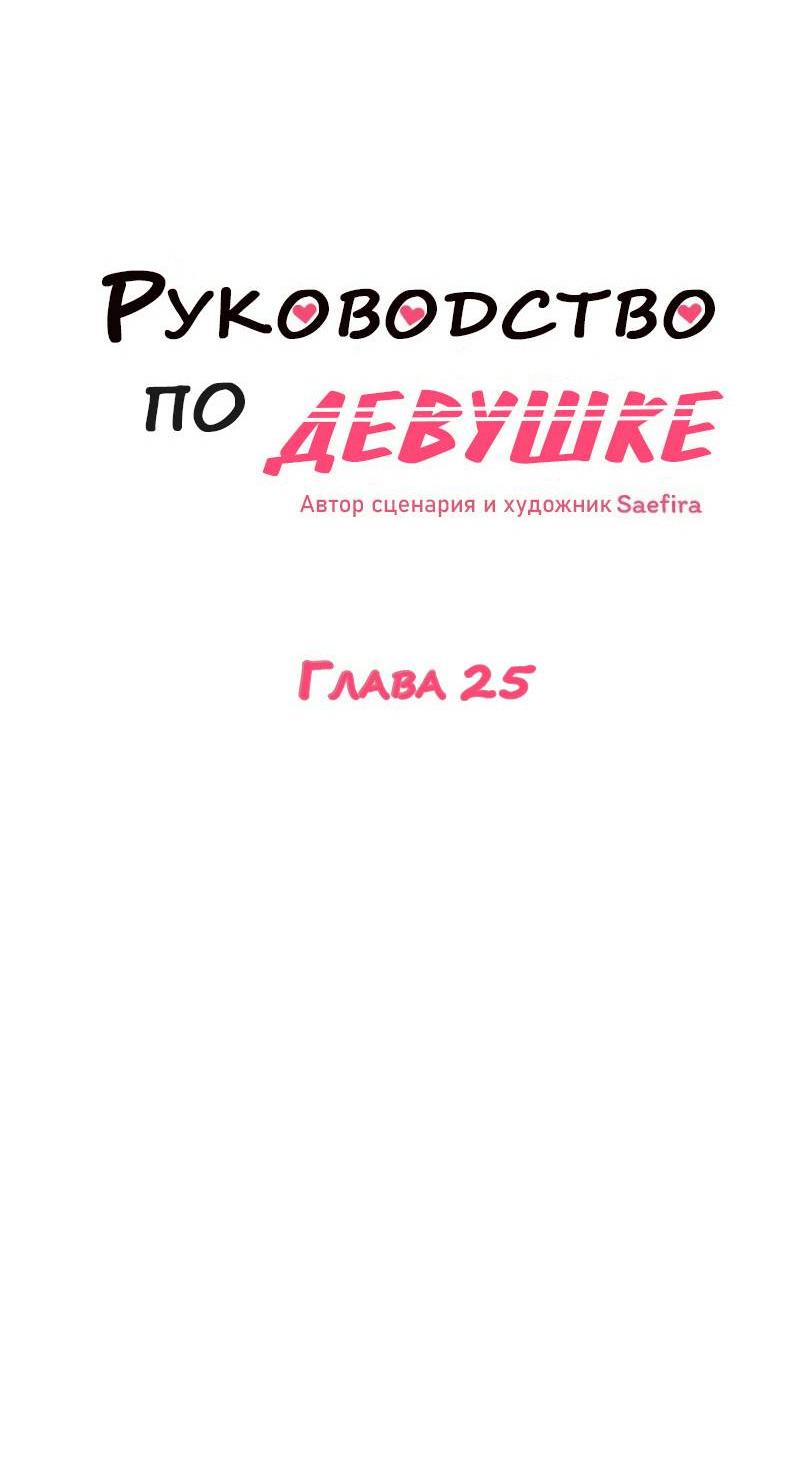 Манга Руководство для девушки (Перезапуск) - Глава 25 Страница 3