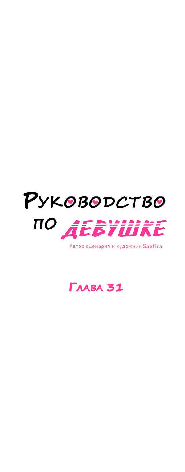 Манга Руководство для девушки (Перезапуск) - Глава 31 Страница 3