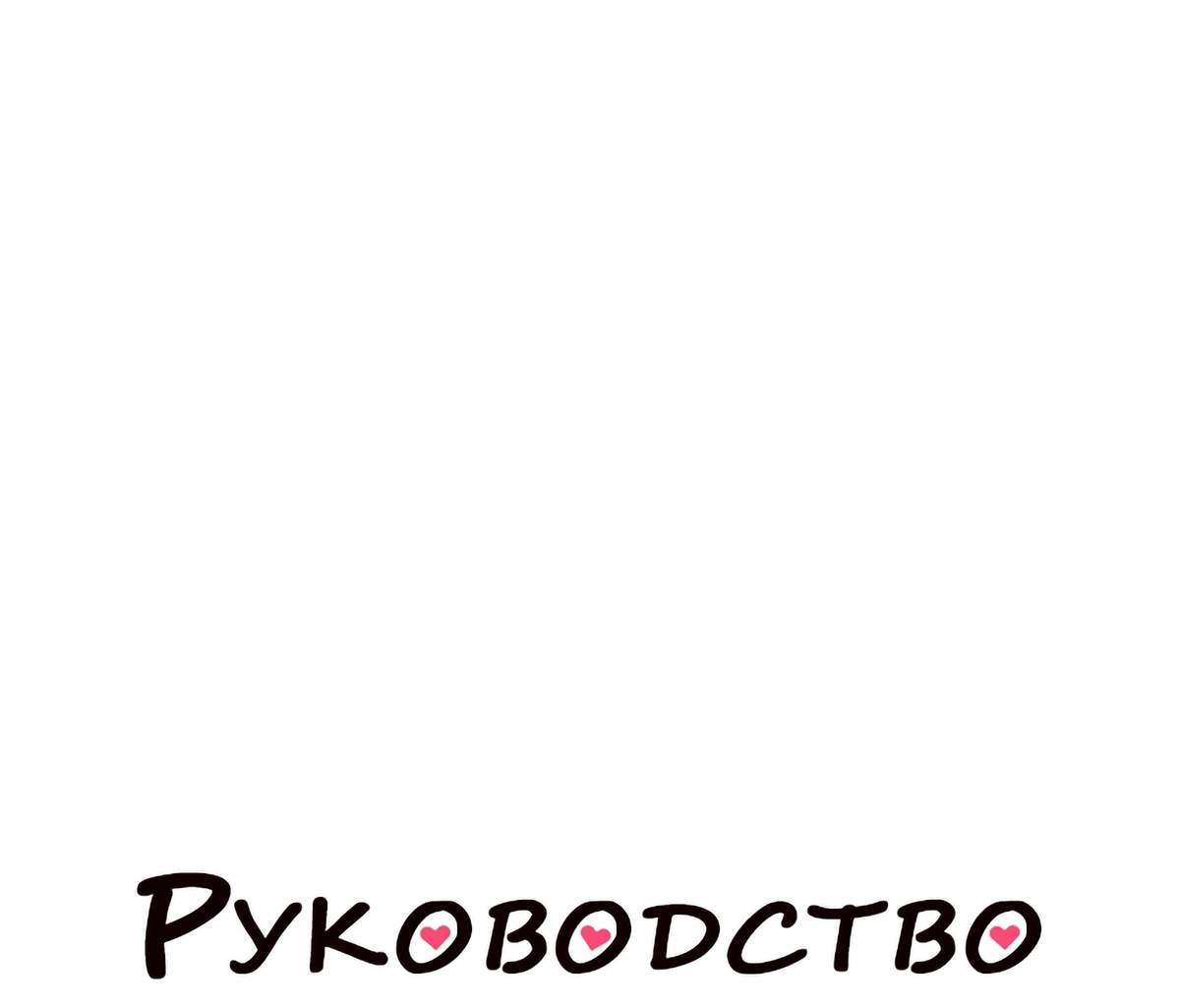 Манга Руководство для девушки (Перезапуск) - Глава 47 Страница 1