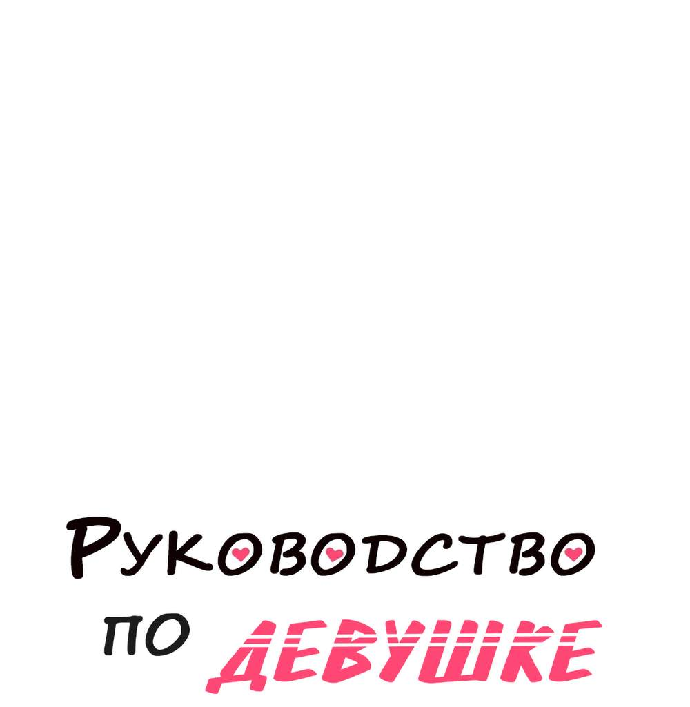 Манга Руководство для девушки (Перезапуск) - Глава 54 Страница 1