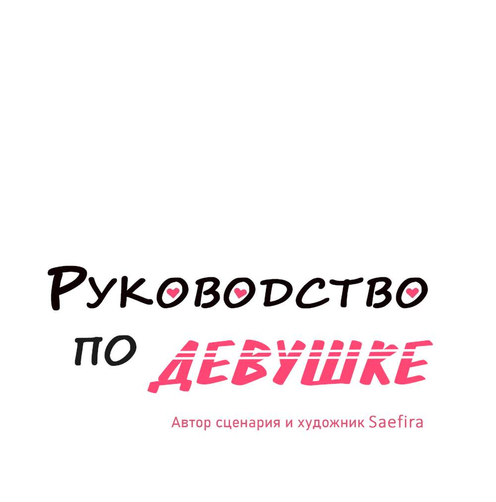 Манга Руководство для девушки (Перезапуск) - Глава 53 Страница 1