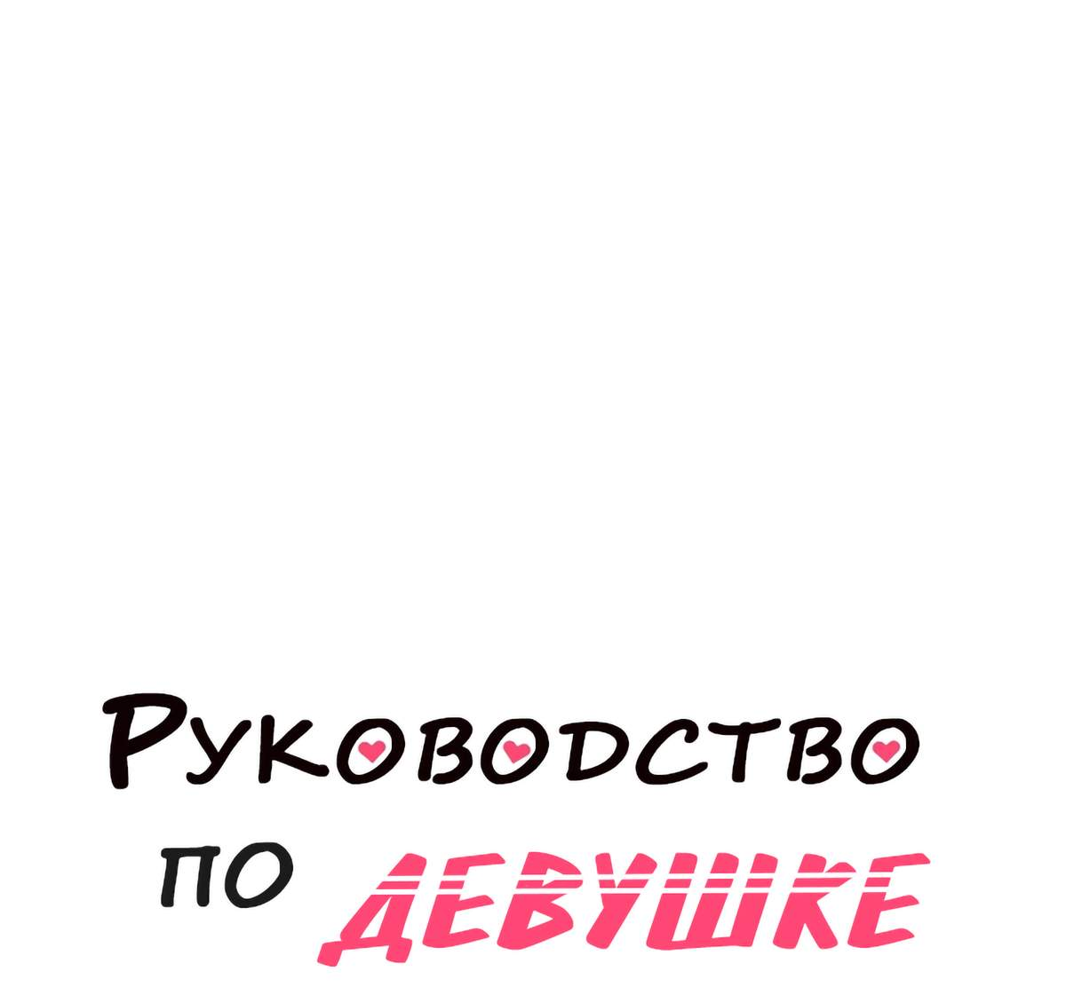 Манга Руководство для девушки (Перезапуск) - Глава 50 Страница 1