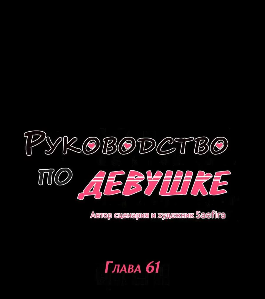 Манга Руководство для девушки (Перезапуск) - Глава 61 Страница 1