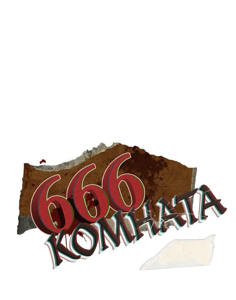 Манга Комната 666 - Глава 2 Страница 13
