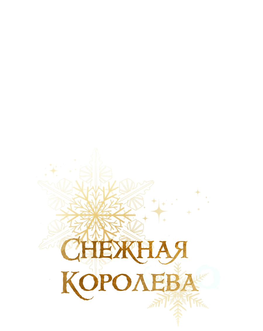 Манга Снежная Королева - Глава 1 Страница 16