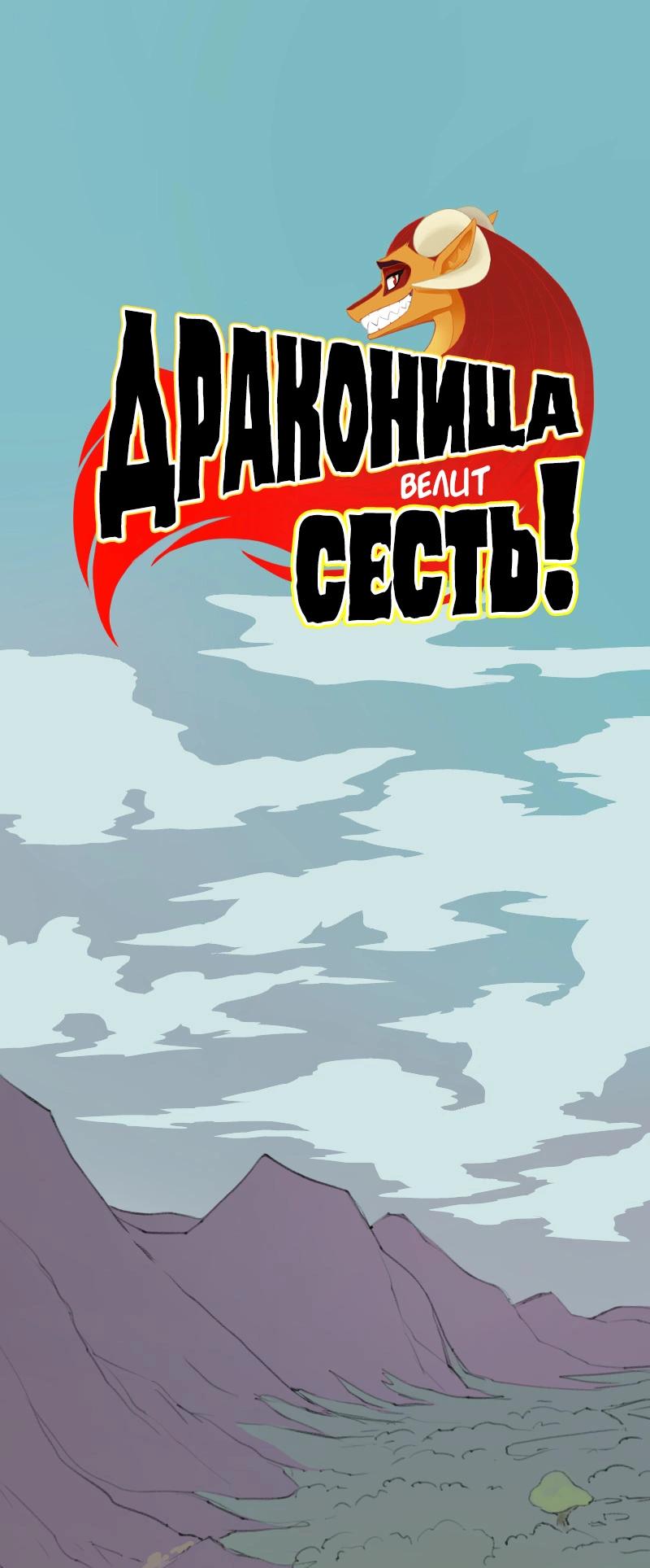 Манга Драконица велит сесть! - Глава 82 Страница 1