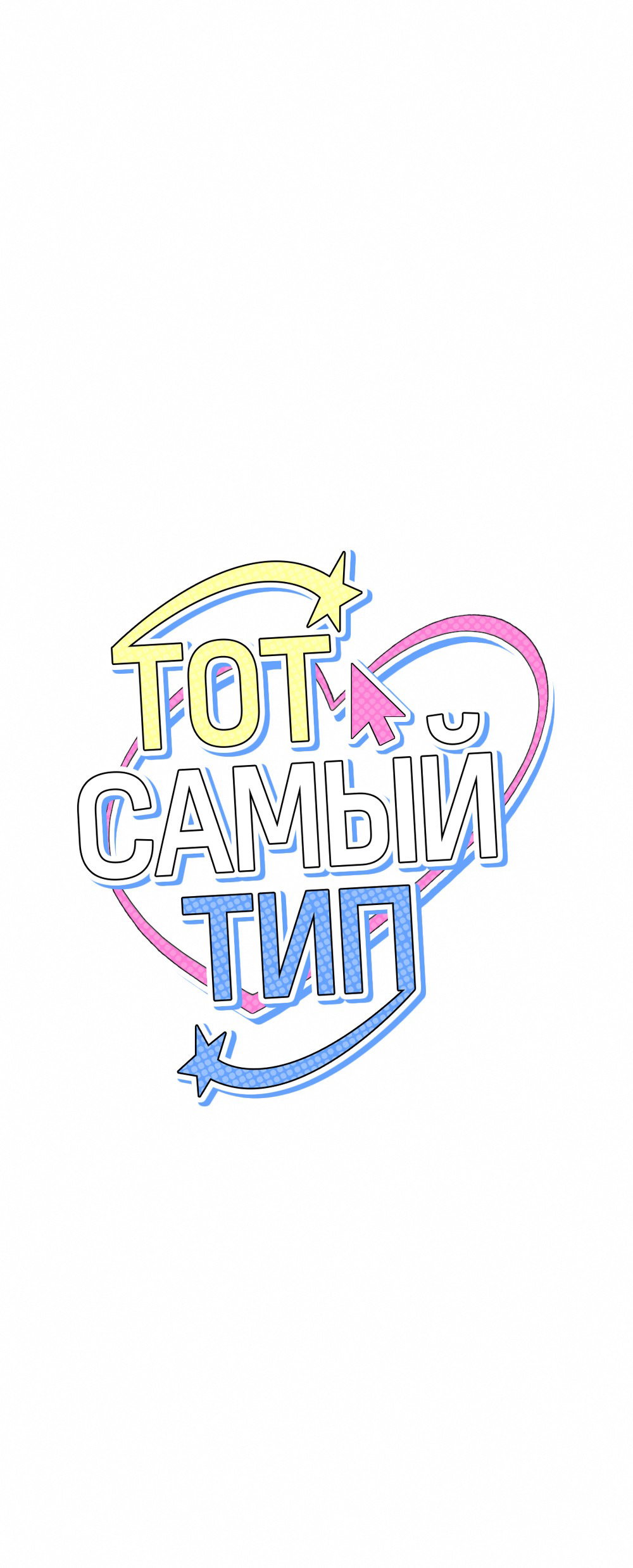 Манга Тот самый тип - Глава 29 Страница 53