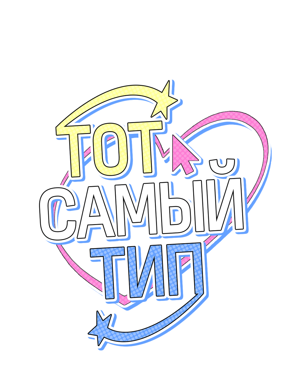Манга Тот самый тип - Глава 37 Страница 21