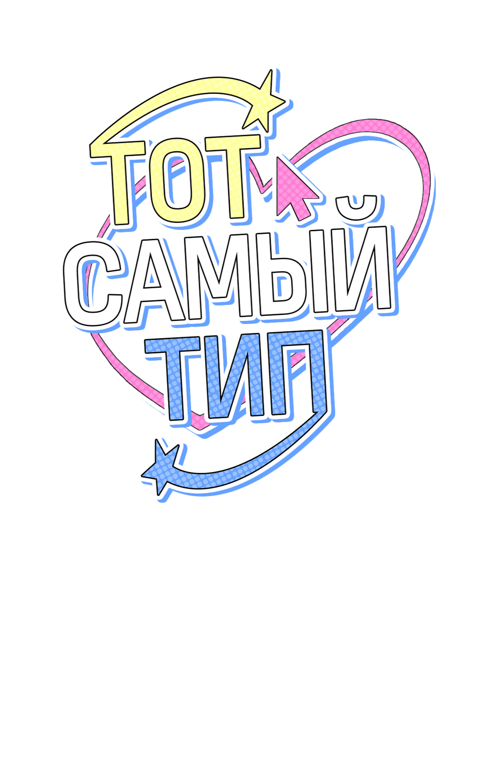 Манга Тот самый тип - Глава 39 Страница 45