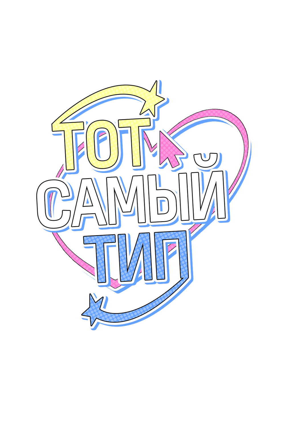 Манга Тот самый тип - Глава 40 Страница 15