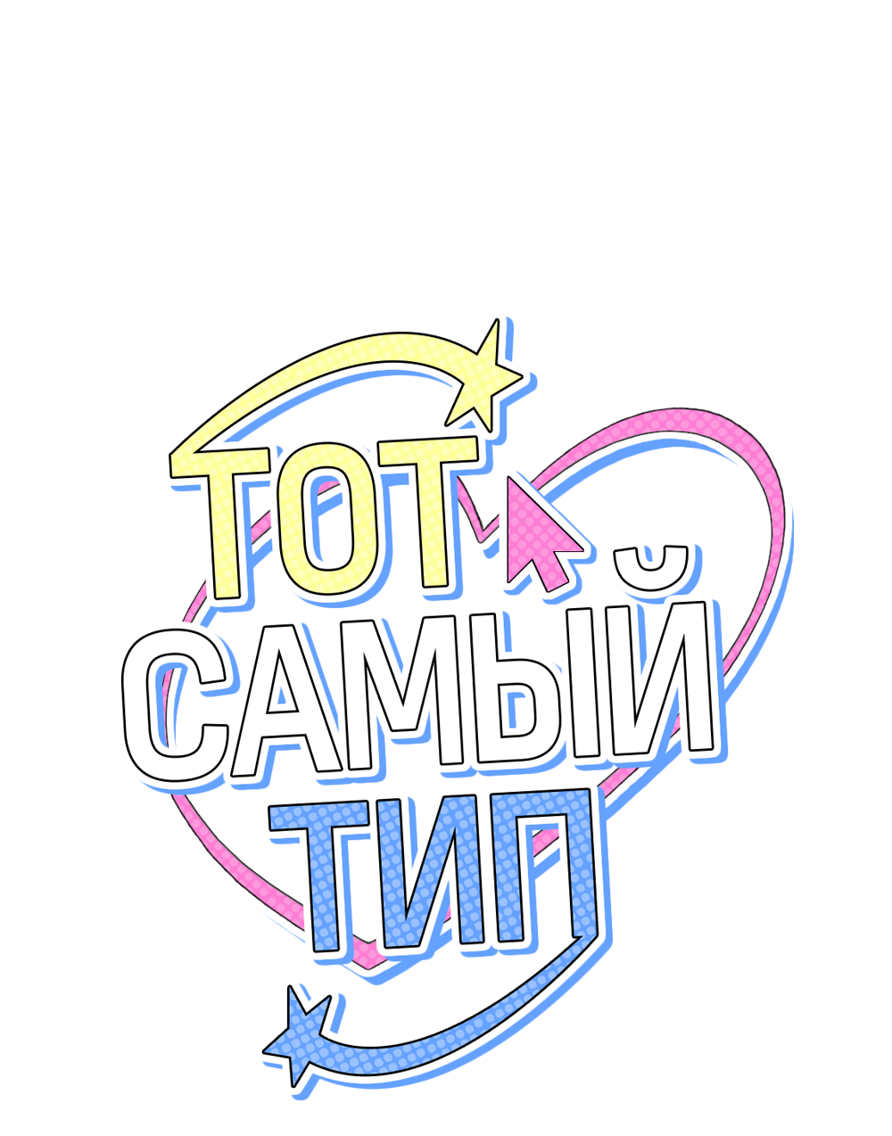 Манга Тот самый тип - Глава 46 Страница 39