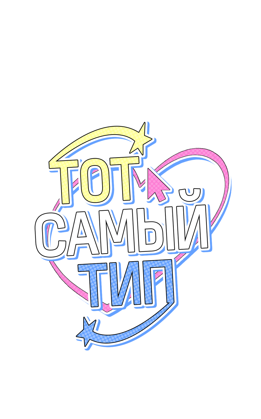 Манга Тот самый тип - Глава 48 Страница 8