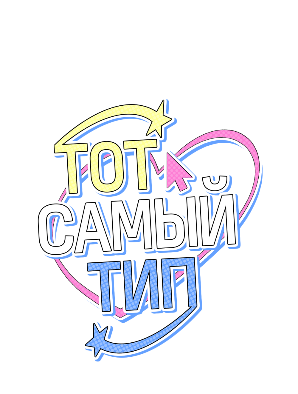 Манга Тот самый тип - Глава 49 Страница 21