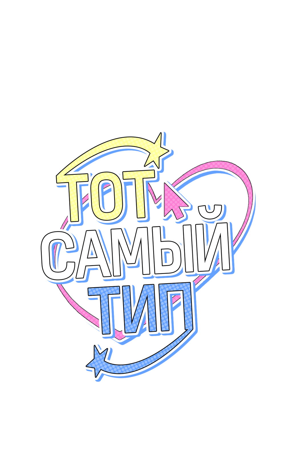 Манга Тот самый тип - Глава 50 Страница 7