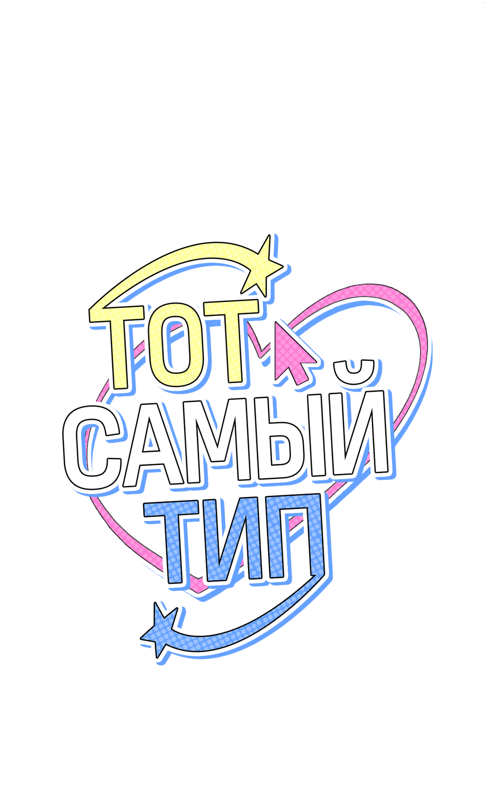 Манга Тот самый тип - Глава 52 Страница 19