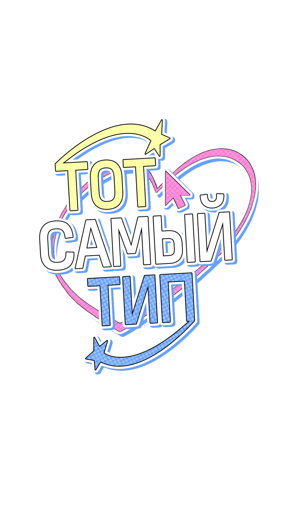 Манга Тот самый тип - Глава 53 Страница 11