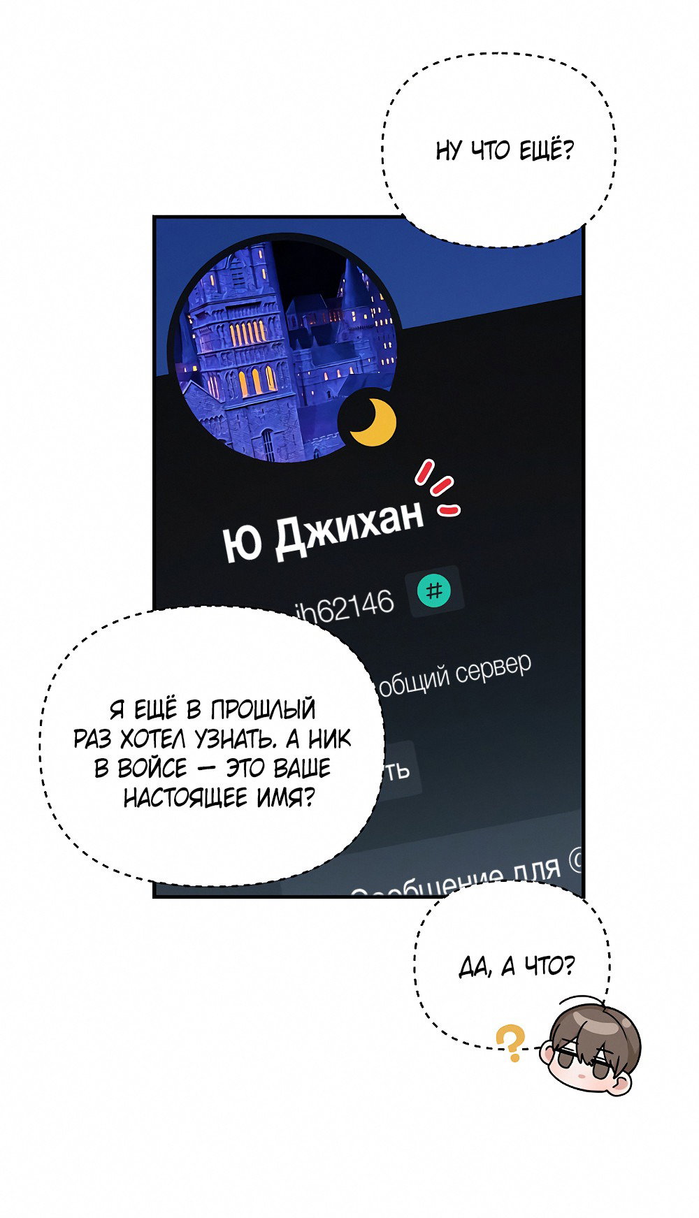 Манга Тот самый тип - Глава 12 Страница 55