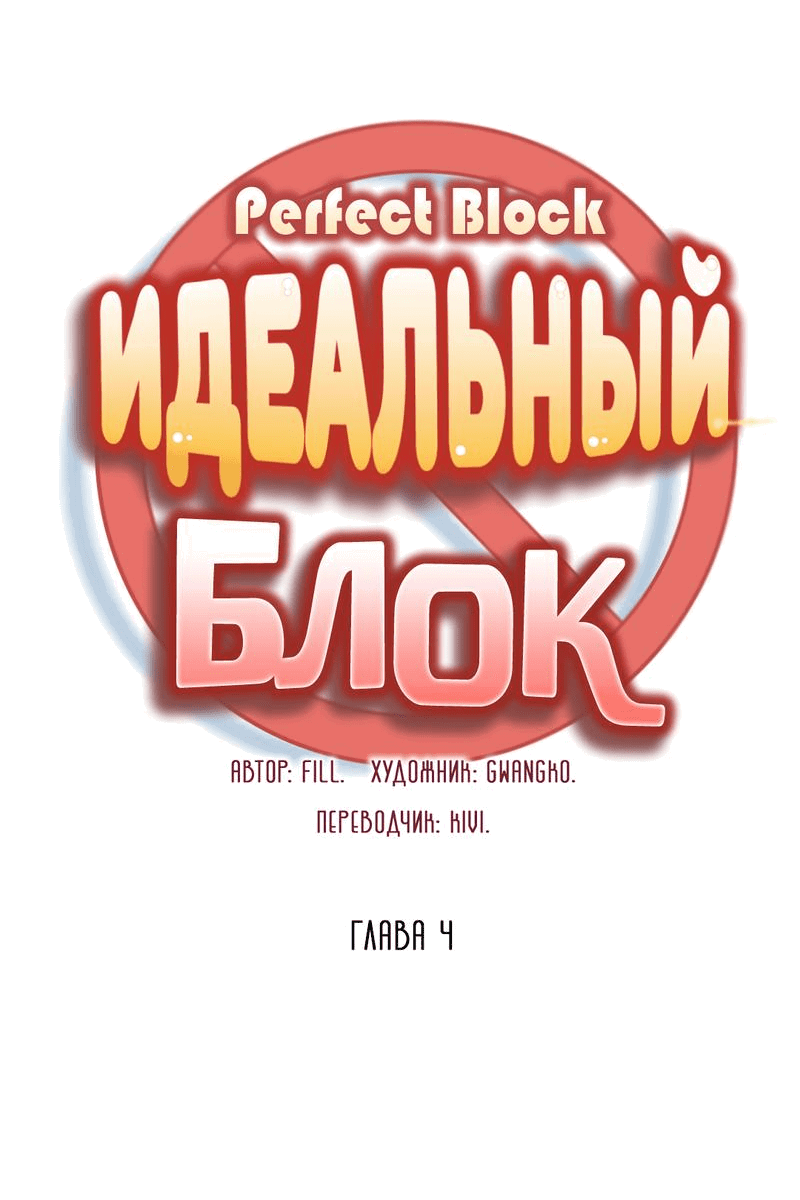 Манга Идеальный блок - Глава 4 Страница 2