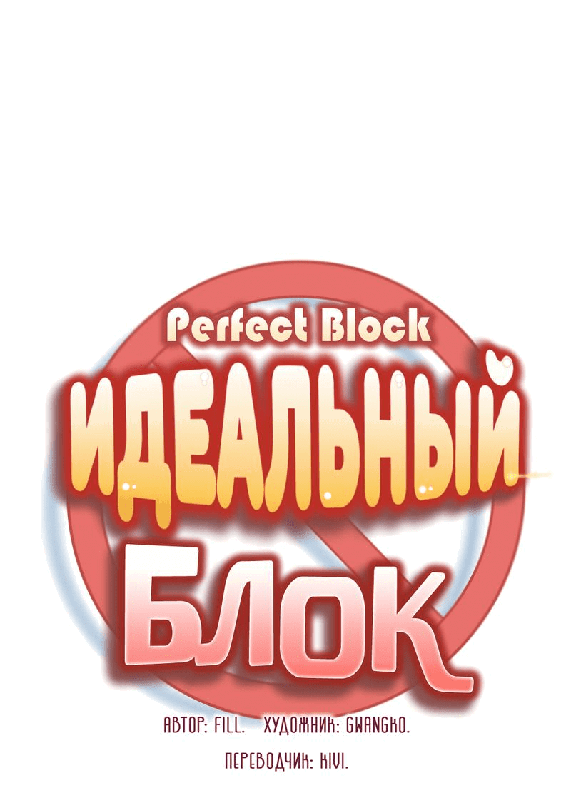 Манга Идеальный блок - Глава 1 Страница 8