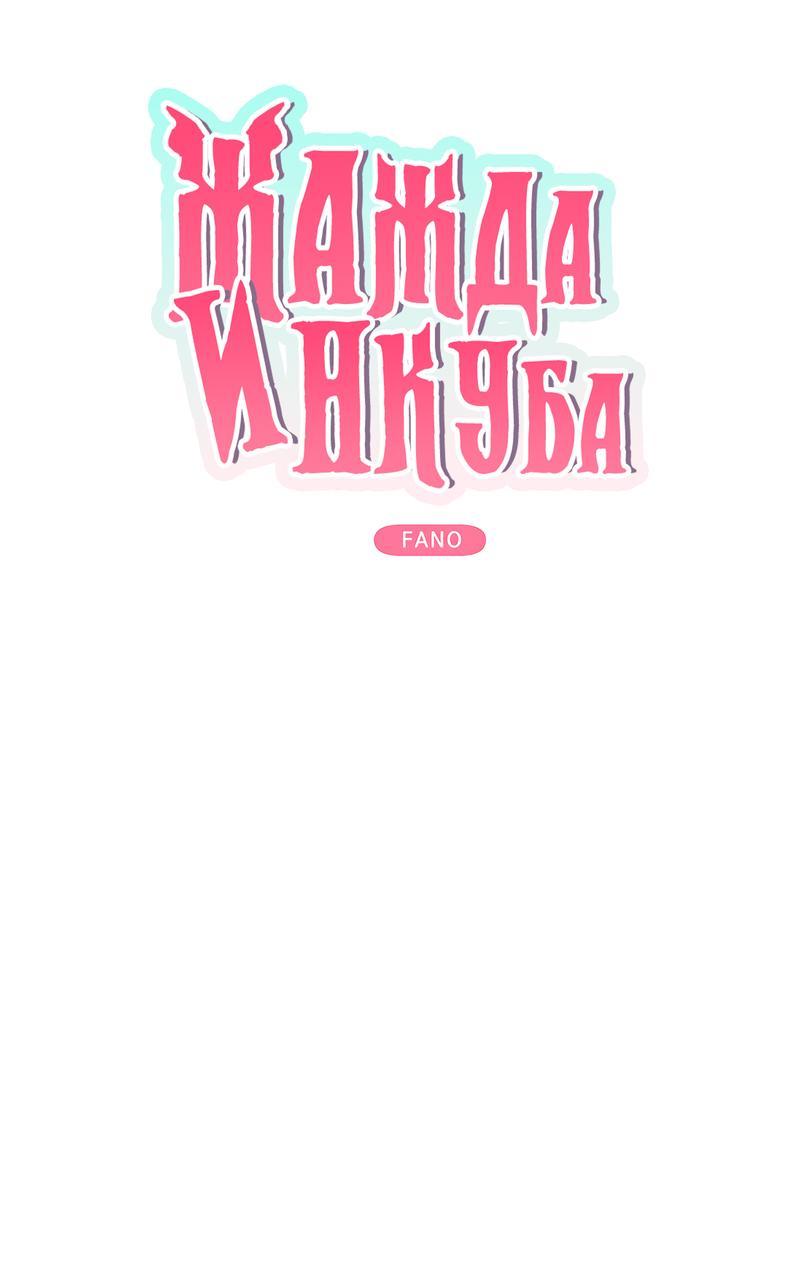 Манга Жажда инкуба - Глава 4 Страница 1