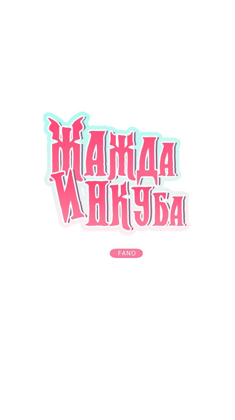 Манга Жажда инкуба - Глава 3 Страница 2