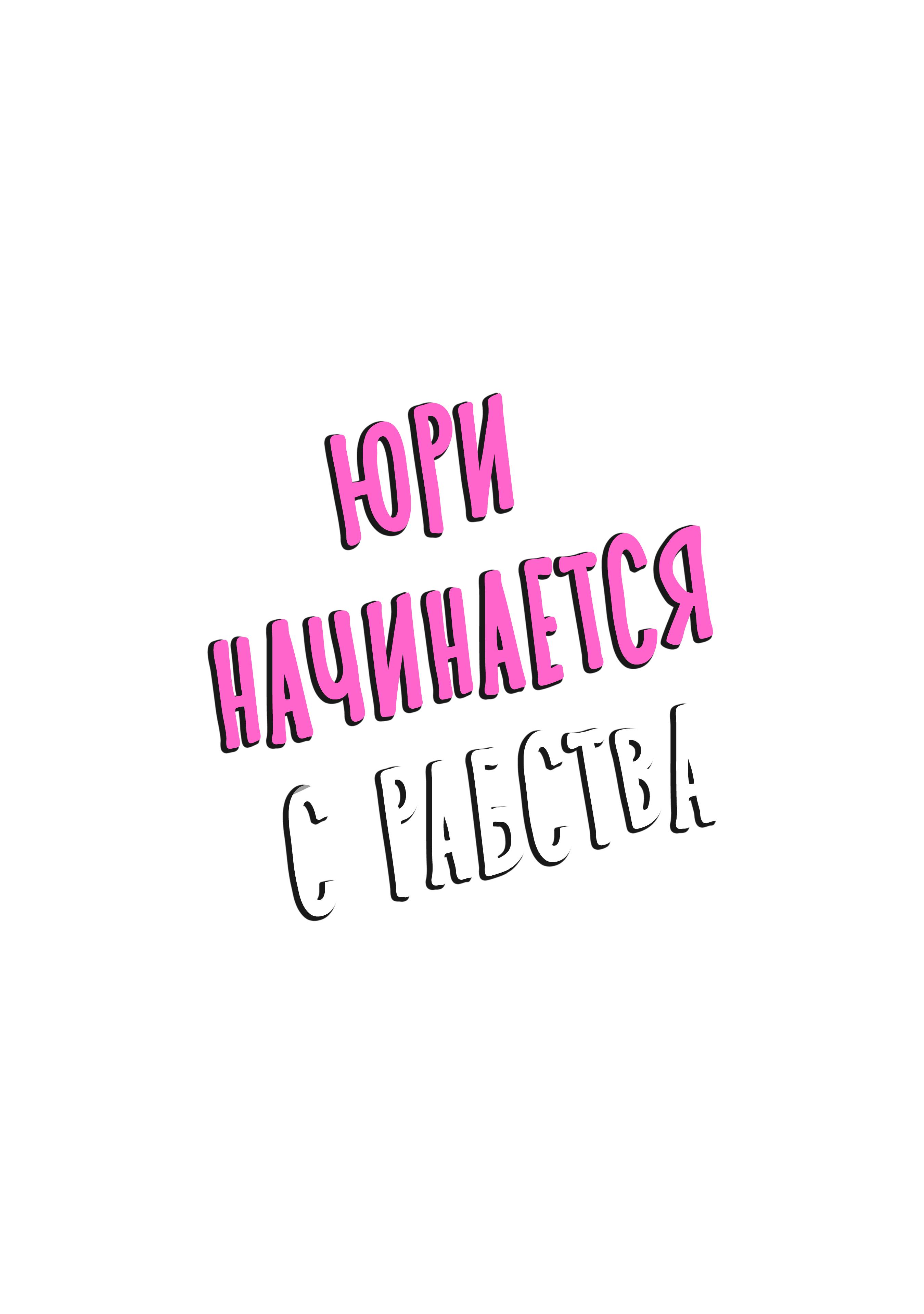 Манга Юри началось с рабства - Глава 6 Страница 45