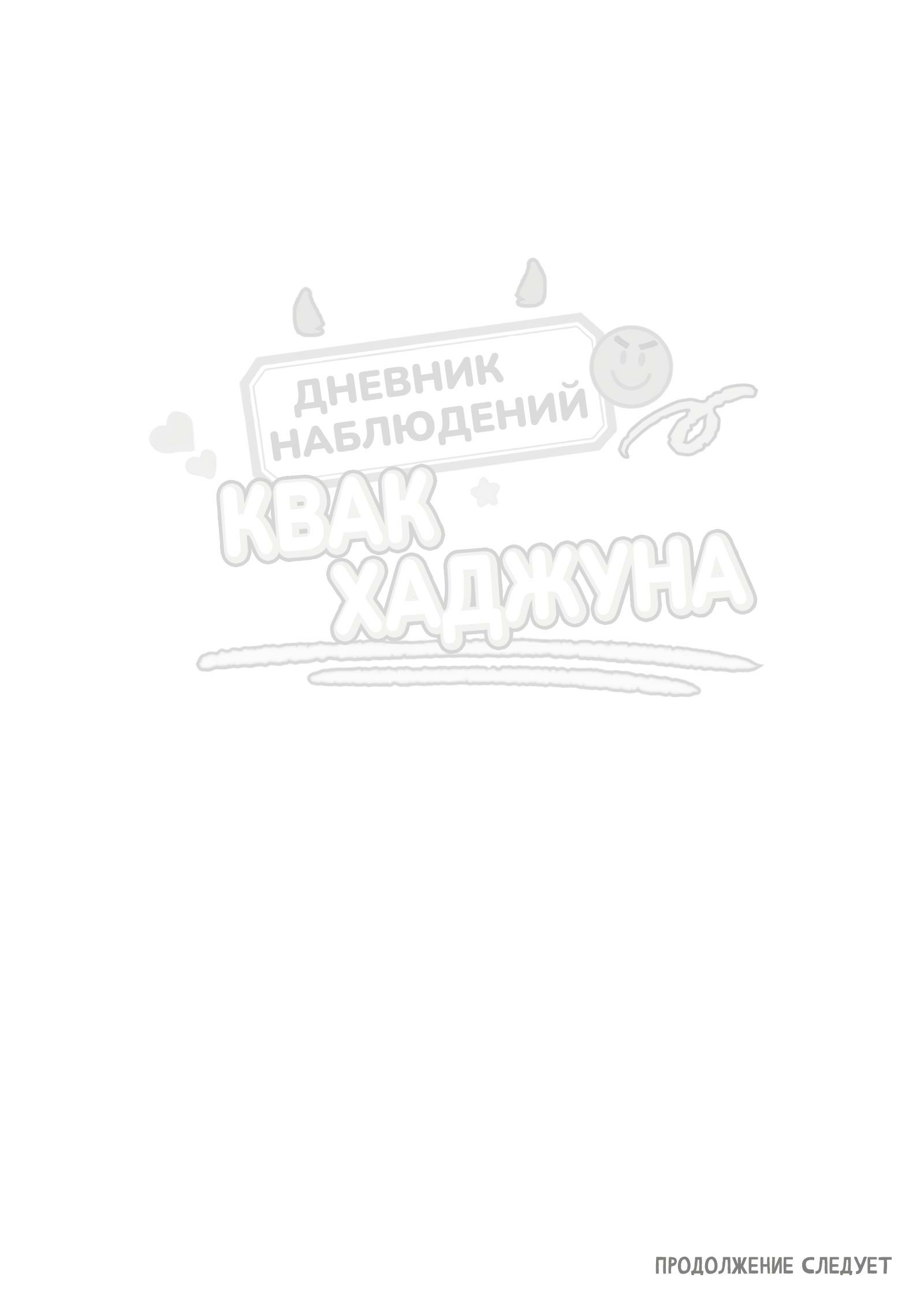 Манга Дневник наблюдений Квак Хаджуна - Глава 7 Страница 24