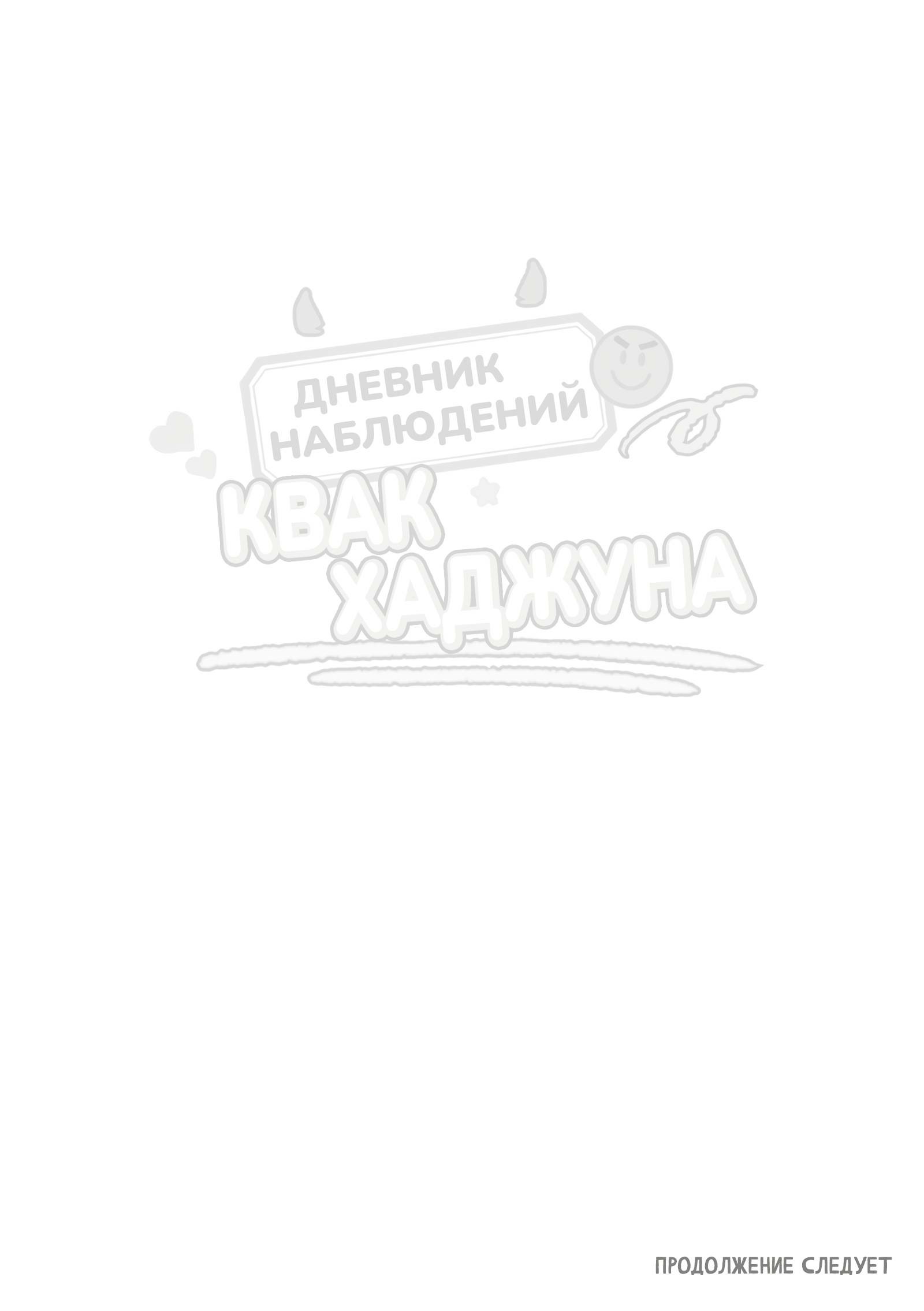 Манга Дневник наблюдений Квак Хаджуна - Глава 8 Страница 23