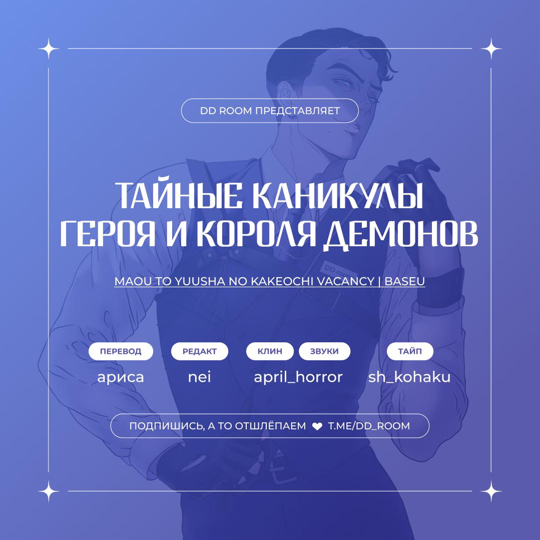 Манга Тайные каникулы Героя и Короля демонов - Глава 6 Страница 1