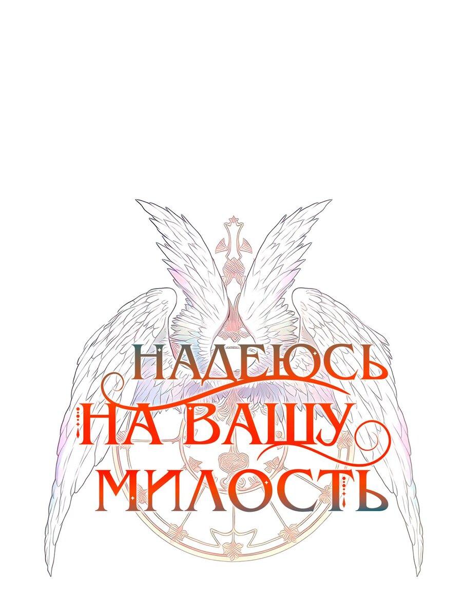 Манга Надеюсь на вашу милость - Глава 31 Страница 22