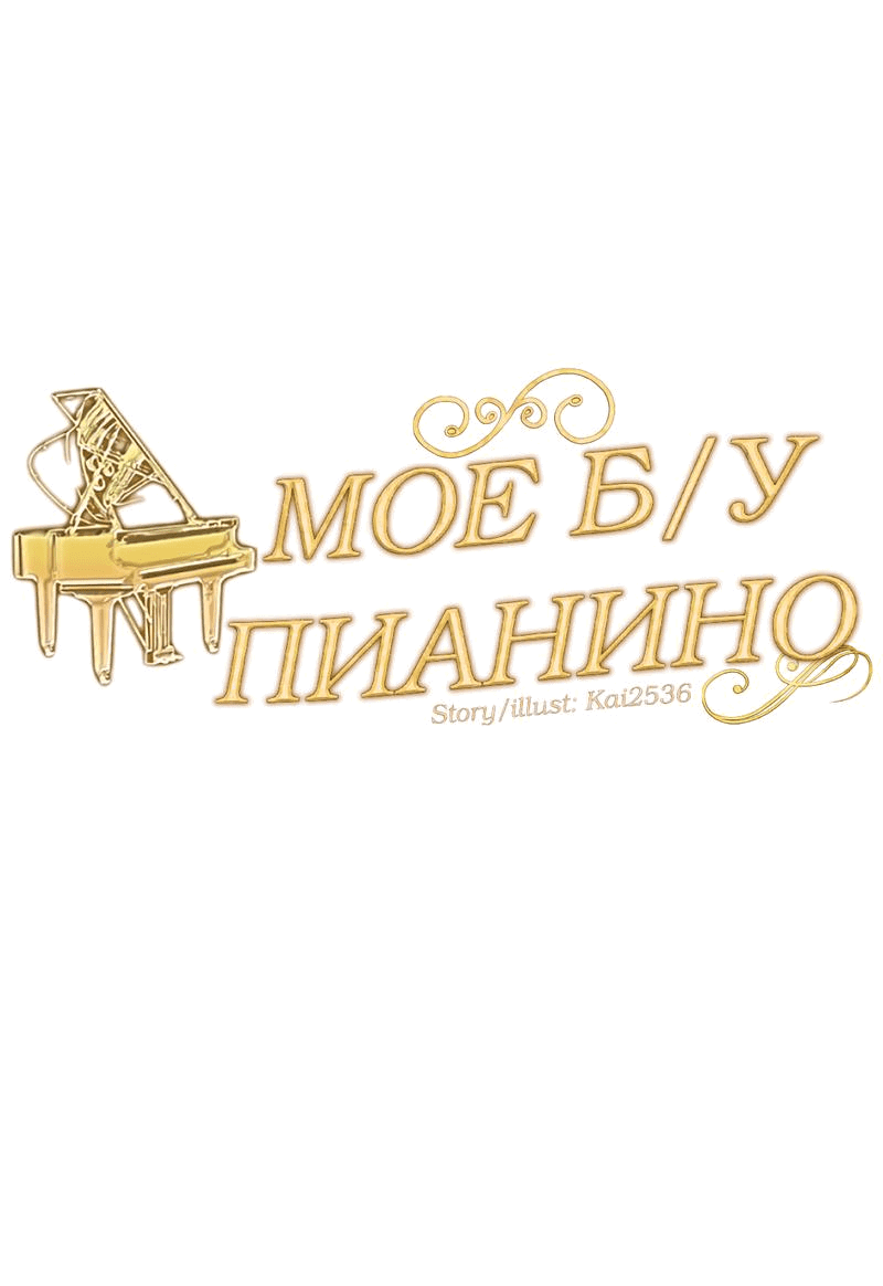 Манга Моё б/у пианино - Глава 10 Страница 16