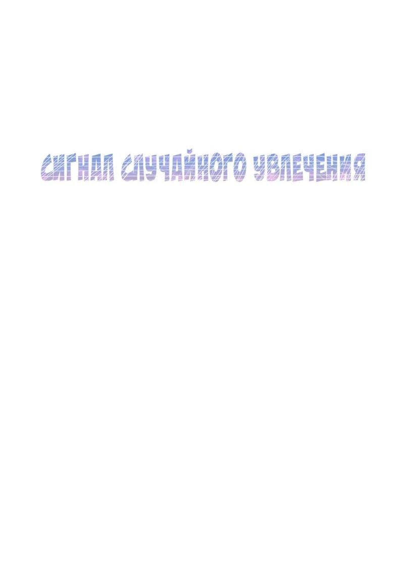 Манга Сигнал случайного увлечения - Глава 13 Страница 7