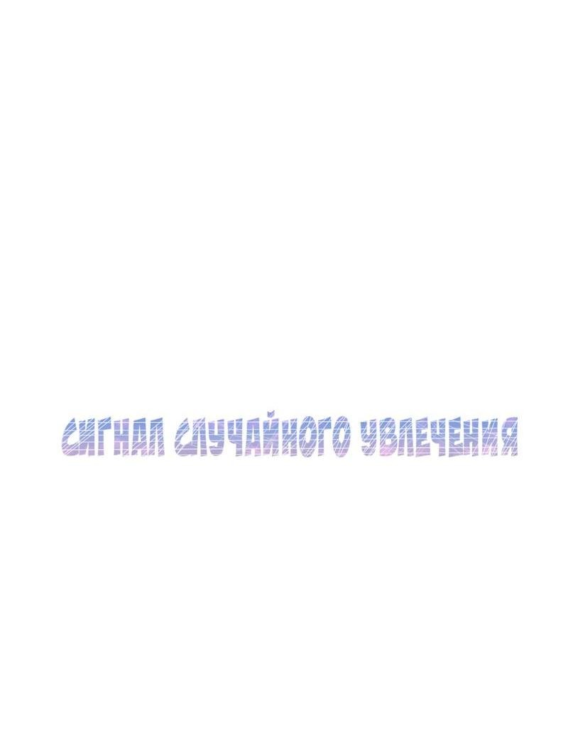 Манга Сигнал случайного увлечения - Глава 12 Страница 18