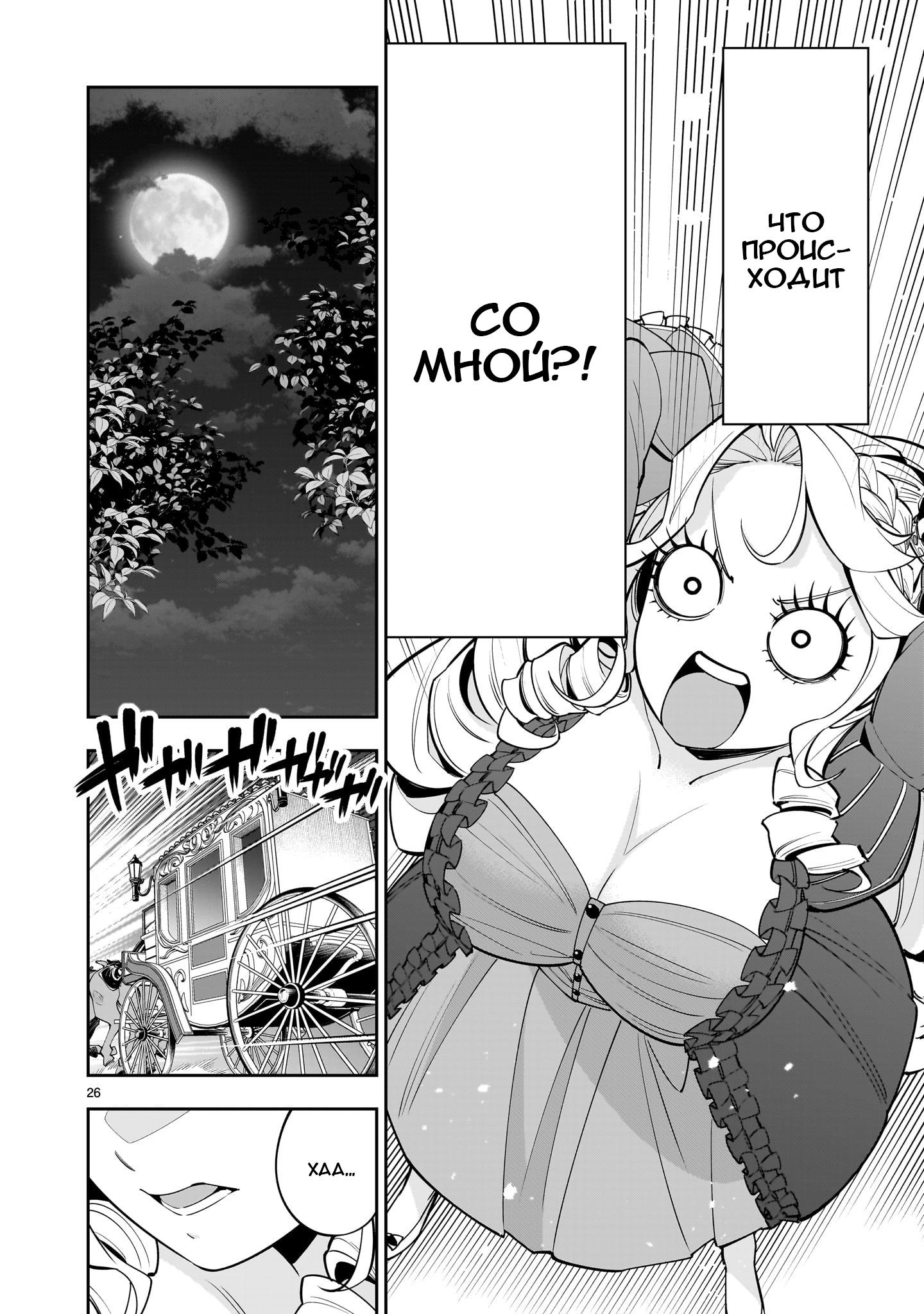 Манга Принцесса, бросившая вызов смерти, создаёт юри-гарем, чтобы выжить - Глава 2 Страница 26