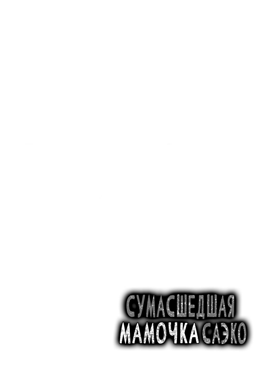 Манга Саэко, которая готова на всё ради дочери - Глава 3 Страница 33