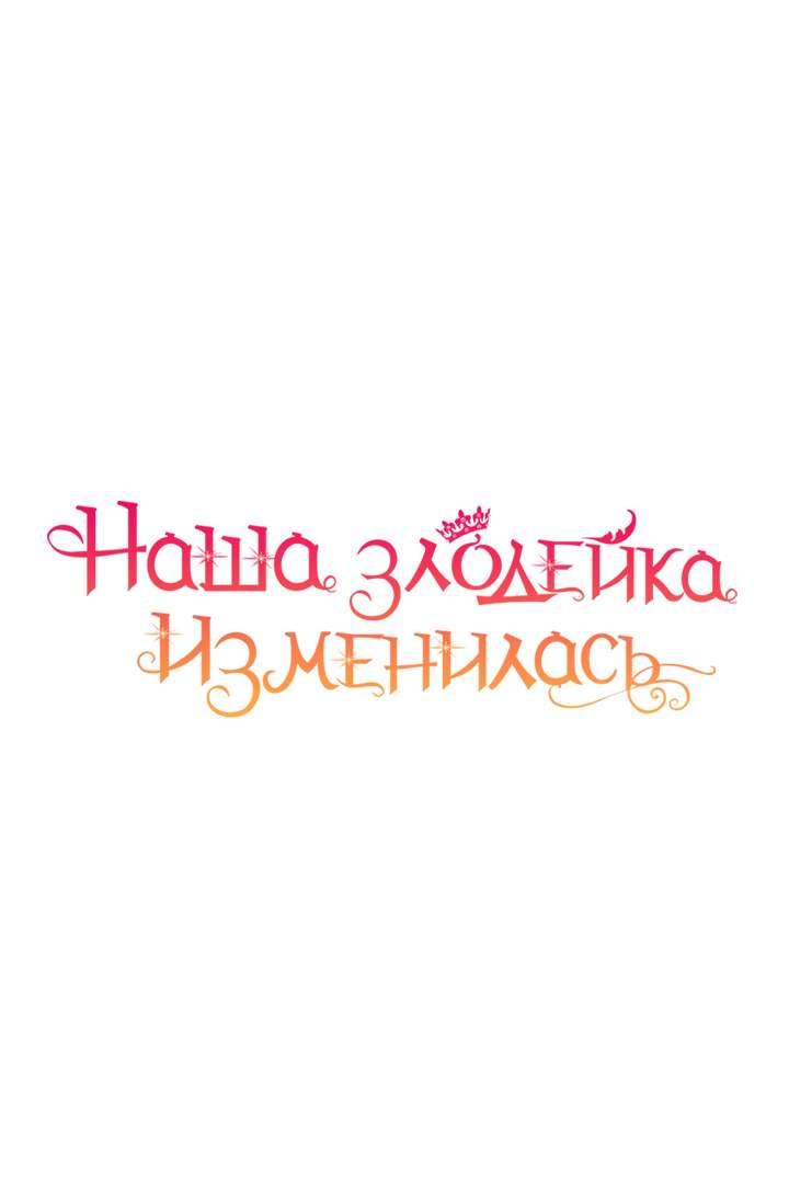 Манга Наша злодейка изменилась - Глава 36 Страница 25