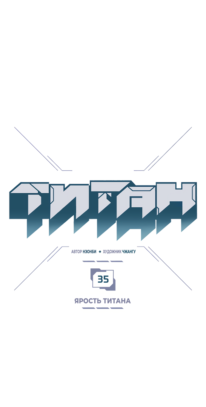 Манга Титан - Глава 35 Страница 5