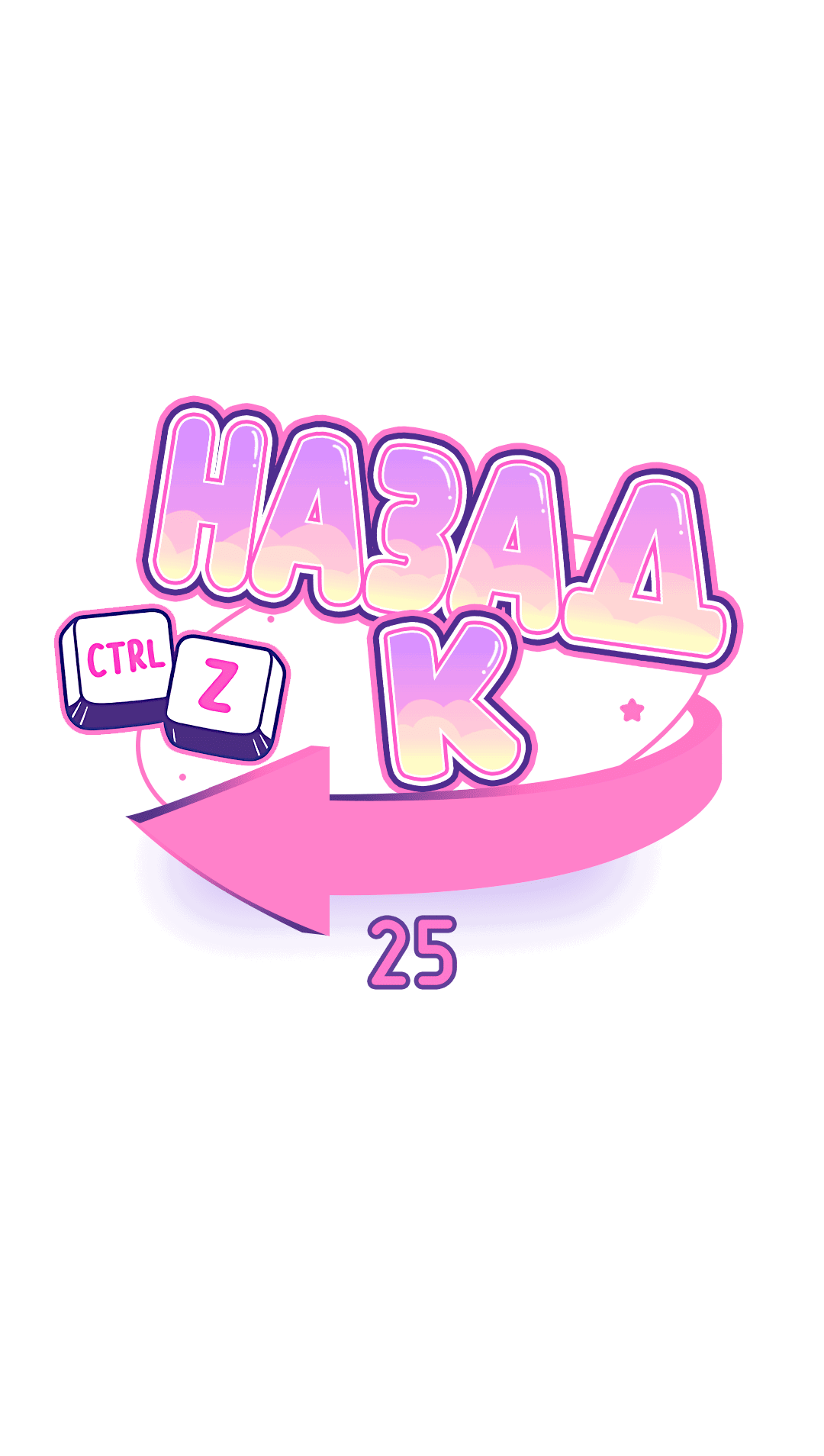 Манга Назад к - Глава 25 Страница 24