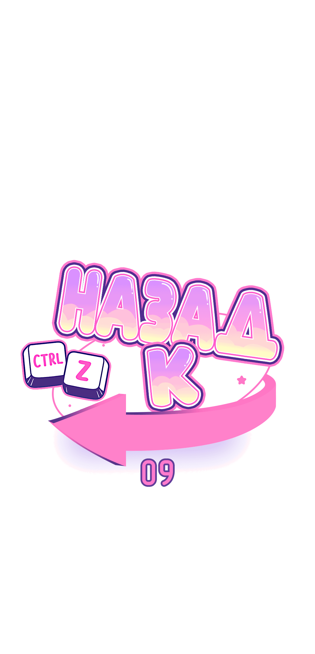 Манга Назад к - Глава 9 Страница 12