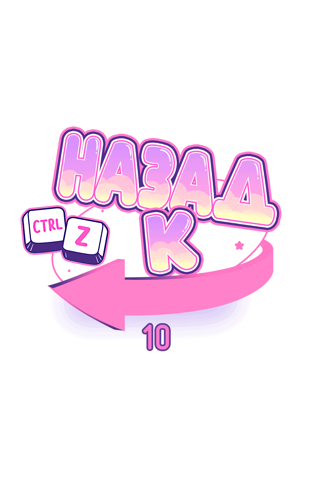 Манга Назад к - Глава 10 Страница 2