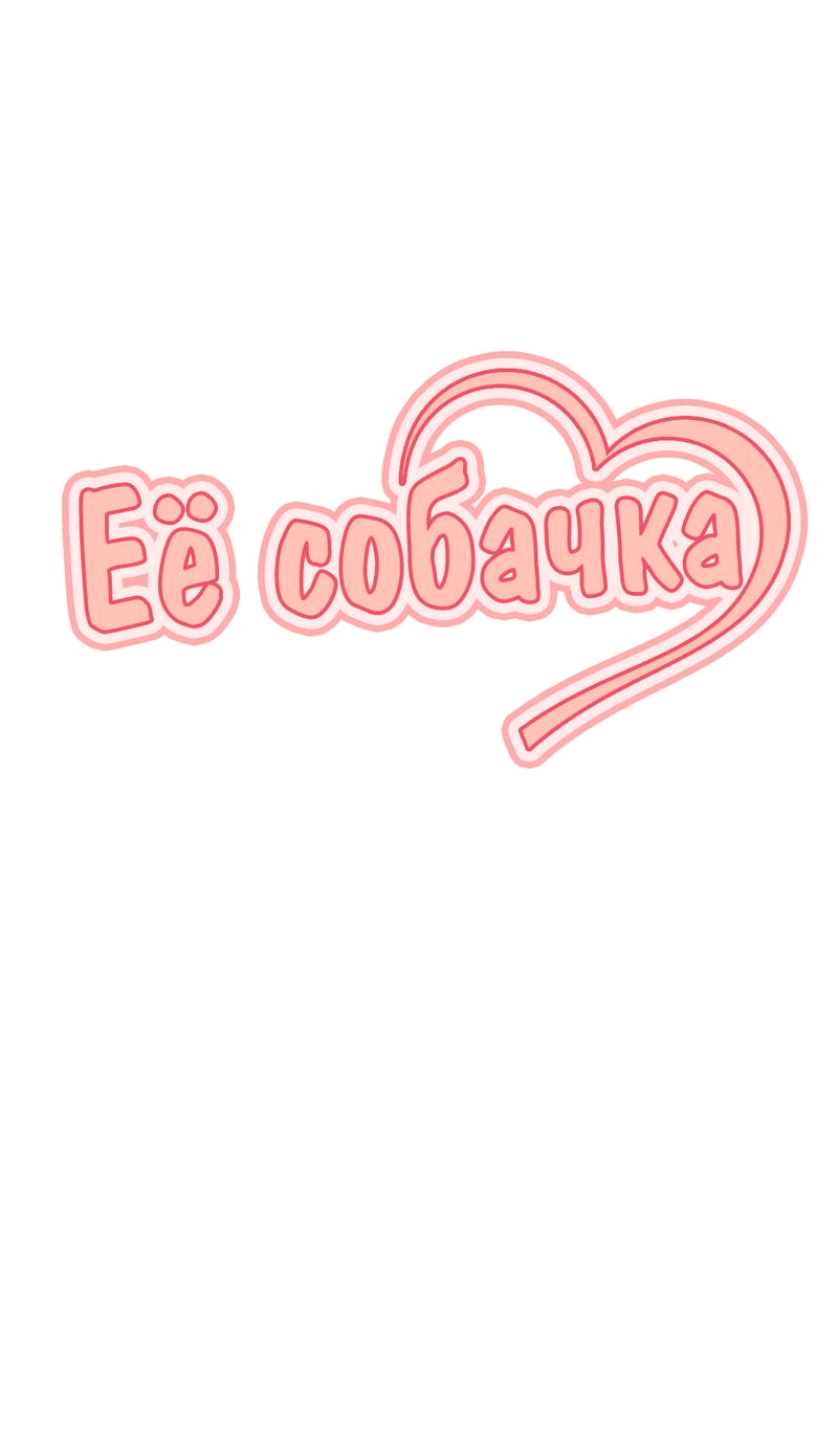 Манга Её собачка - Глава 2 Страница 2