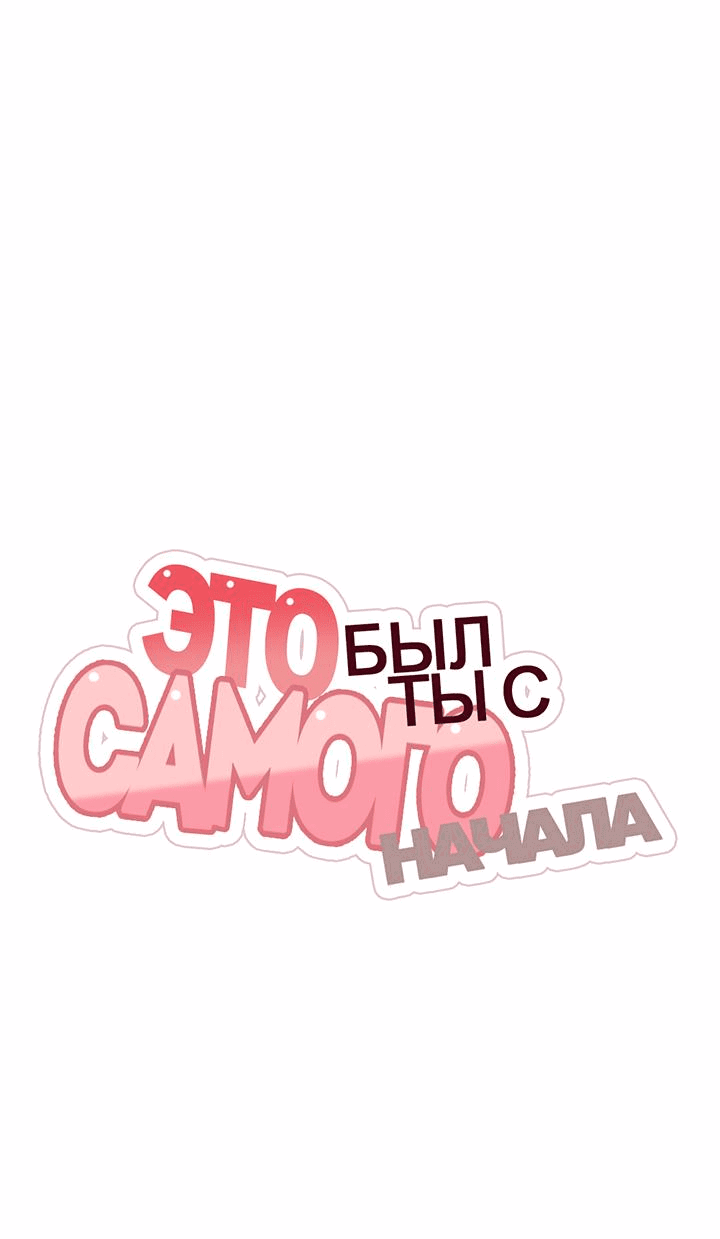 Манга Это был ты с самого начала - Глава 1 Страница 9