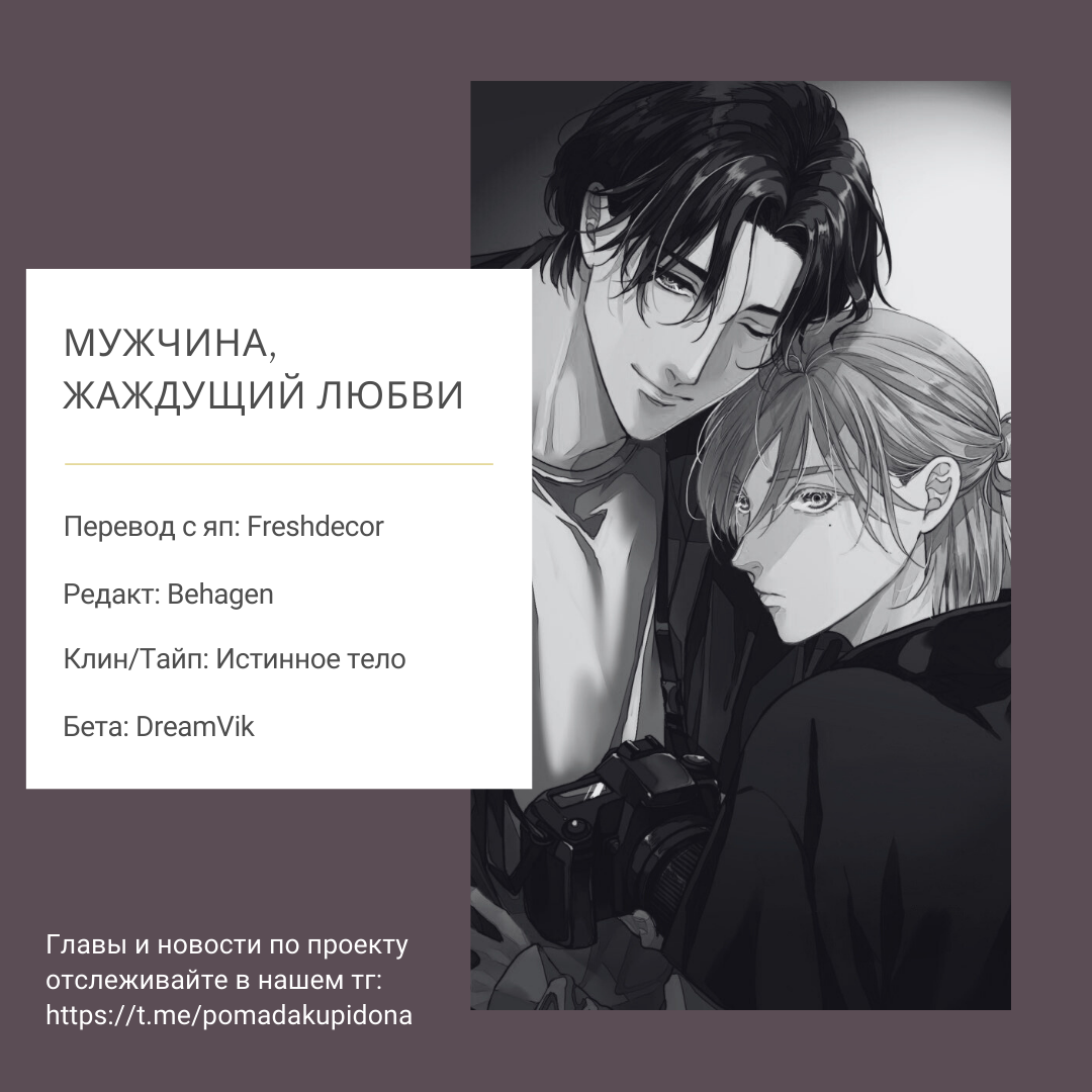 Манга Мужчина, жаждущий любви - Глава 6.6 Страница 18